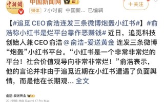 俞浩把小红书桌子掀了！他是屠龙勇士还是恼羞成怒的戏精？